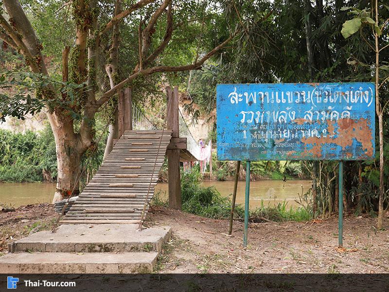 สะพานแขวน ขัวโต๋งเต๋ง บ้านกองกาน