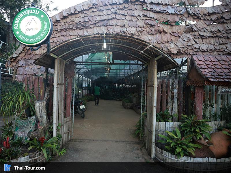 ศูนย์วิจัยเกษตรขุนวาง