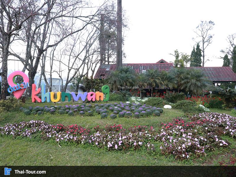 ศูนย์วิจัยเกษตรขุนวาง