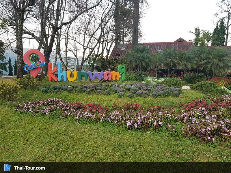 ศูนย์พัฒนาโครงการหลวงขุนวาง