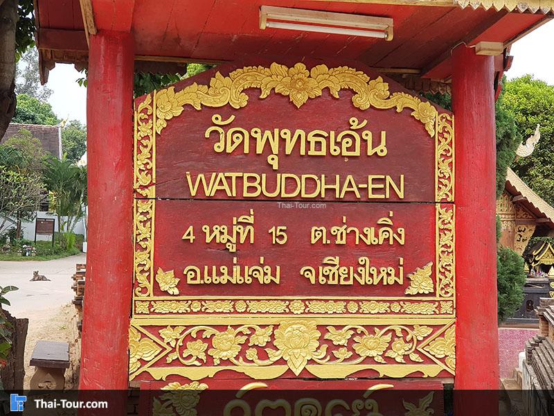 ป้ายด้านหน้า วัดพุทธเอ้น