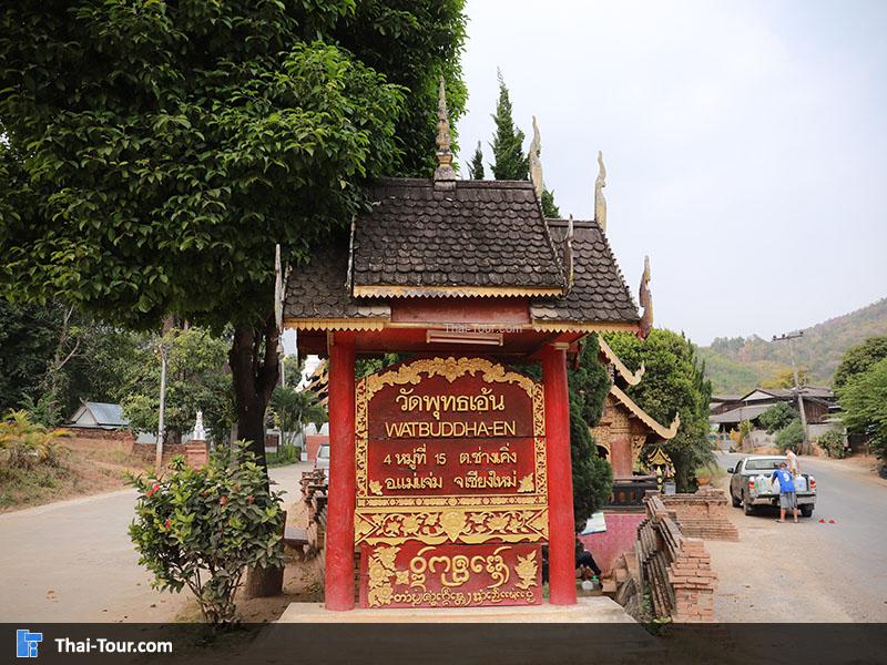 ป้ายด้านหน้า วัดพุทธเอ้น