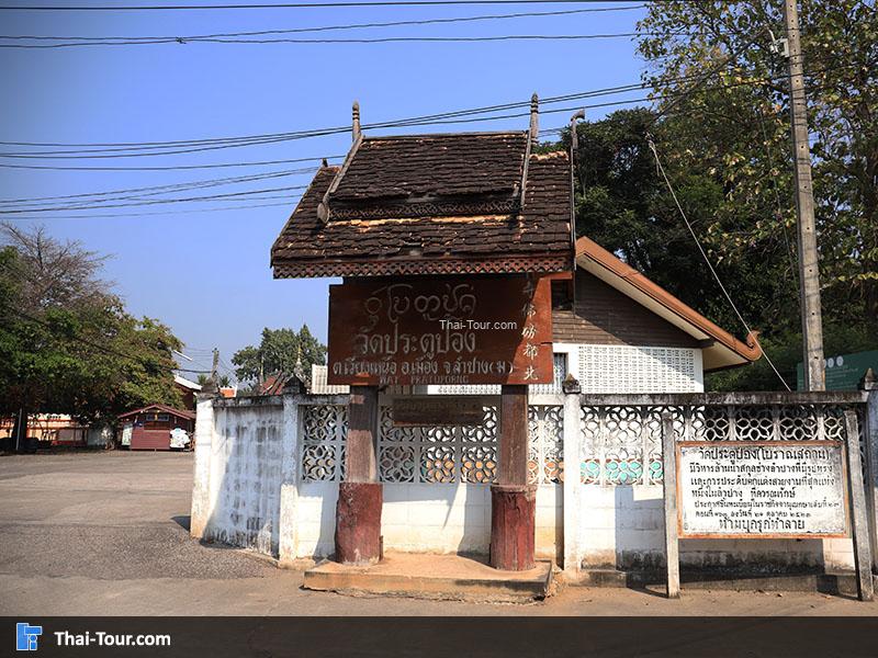 ป้ายวัดประตูป่อง