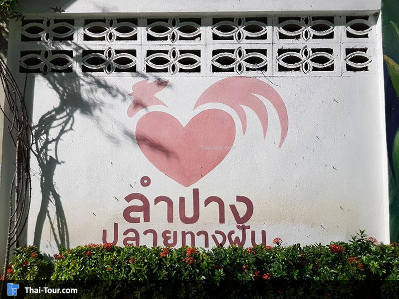 ลำปางปลายทางฝัน