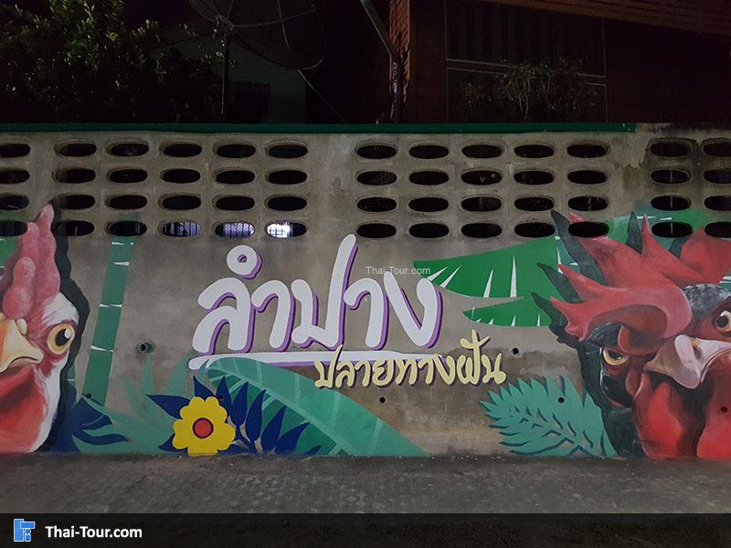 ลำปางปลายทางฝัน