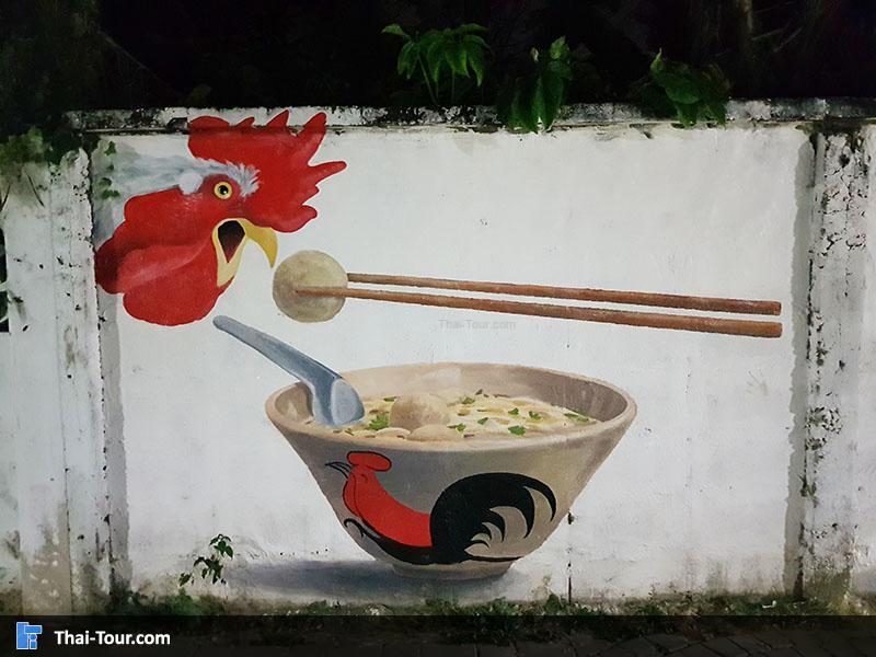 ภาพวาดก๋วยเตี๋ยว ตักลูกชิ้นป้อนไก่