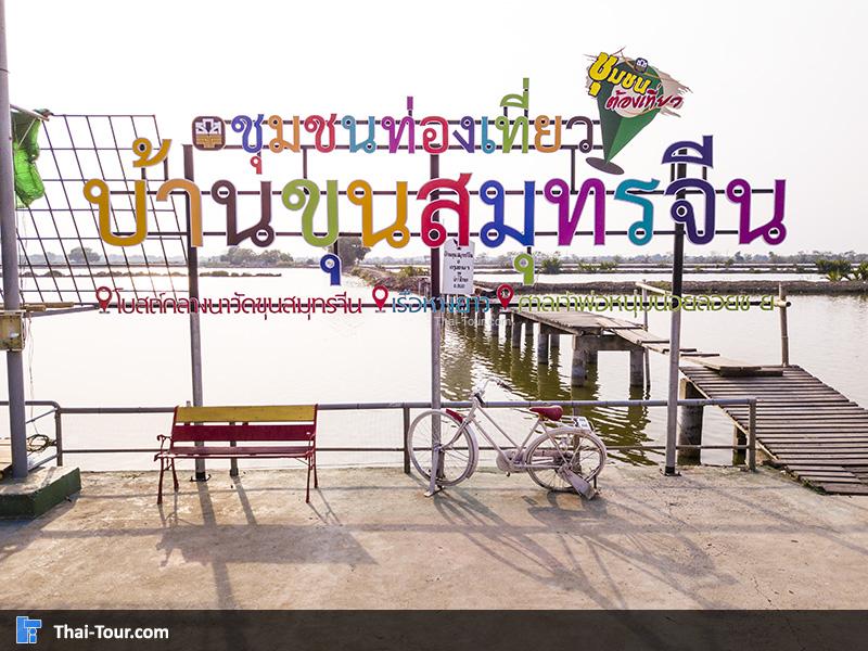 วัดขุนสมุทรจีน