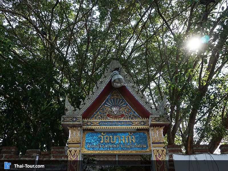 วัดบางกุ้ง