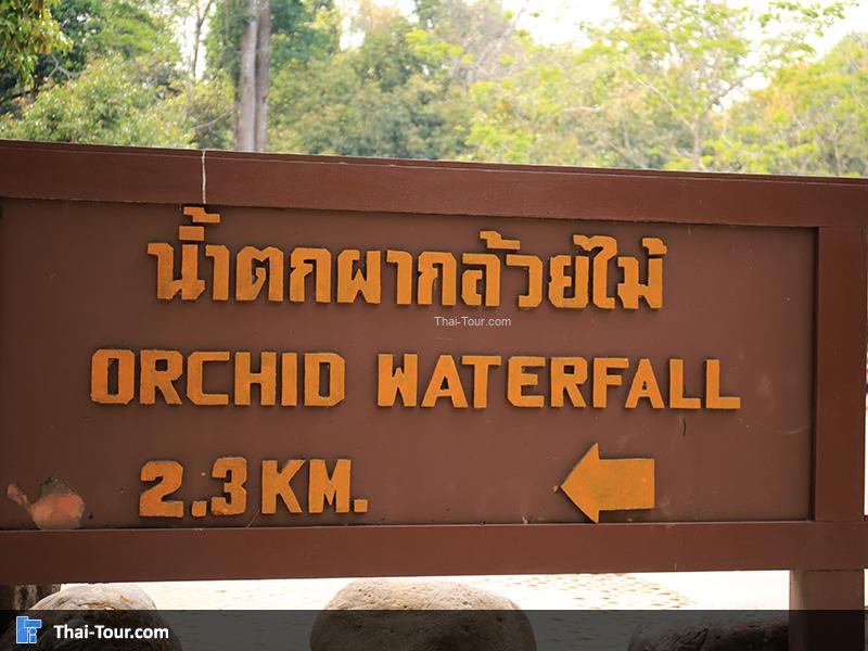 ป้าย น้ำตกผากล้วยไม้