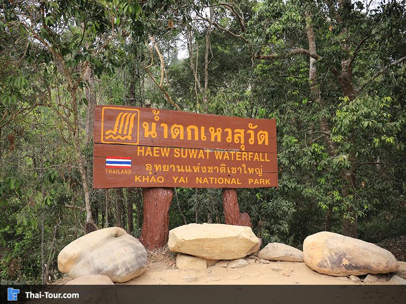 ป้าย น้ำตกเหวสุวัต