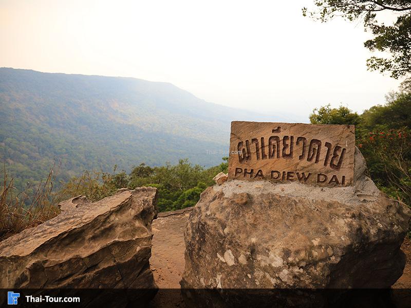 จุดถ่ายภาพผาเดียวดาย