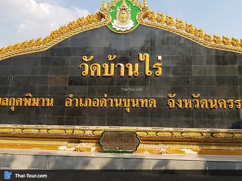 ป้ายด้านหน้า วัดบ้านไร่