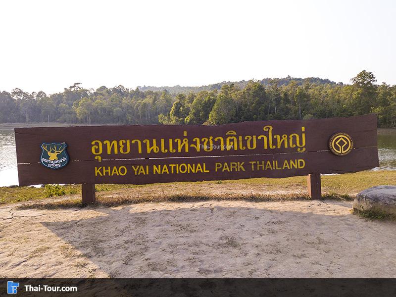 ป้ายอุทยานแห่งชาติเขาใหญ่