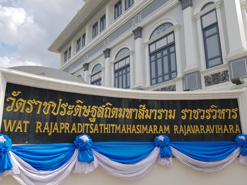 ป้ายวัดราชประดิษฐ์สถิตมหาสีมาราม