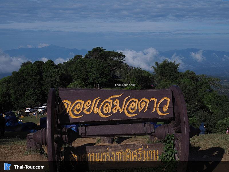 ดอยเสมอดาว