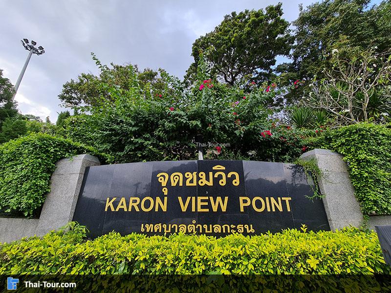 ป้าย จุดชมวิว 3 อ่าว