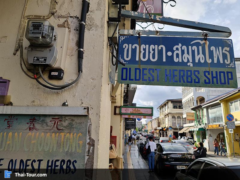 ย่านตึกสมัยเก่า ภูเก็ต