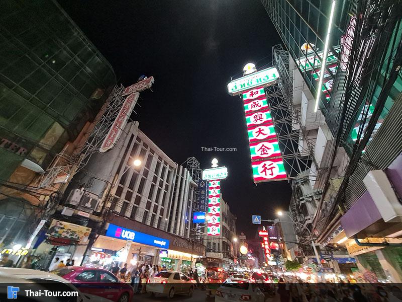 เยาวราช