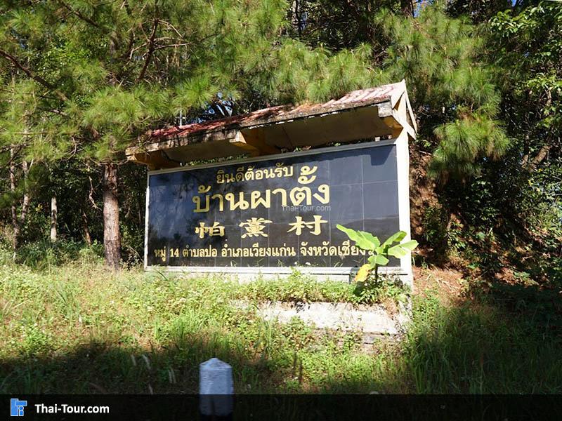 บ้านผาตั้ง