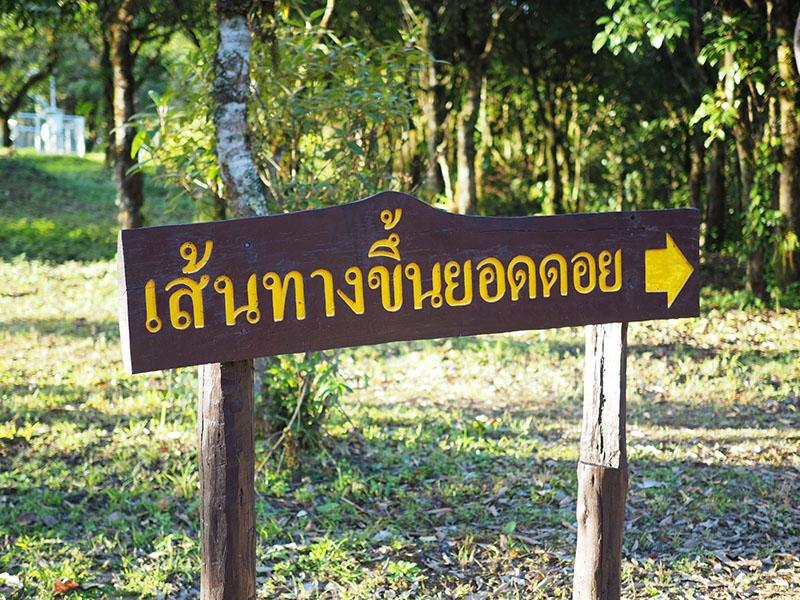 ป้ายเส้นทางขึ้นยอดดอย