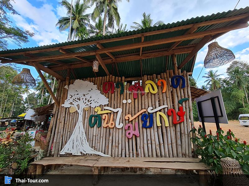 ต้นไม้ยักษ์ บ้านสะนำ