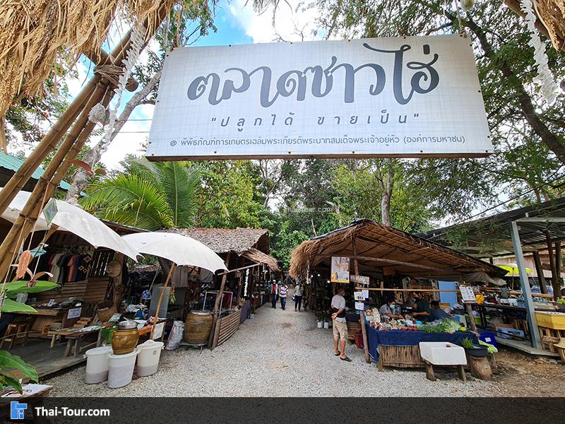 ตลาดซาวไฮ่