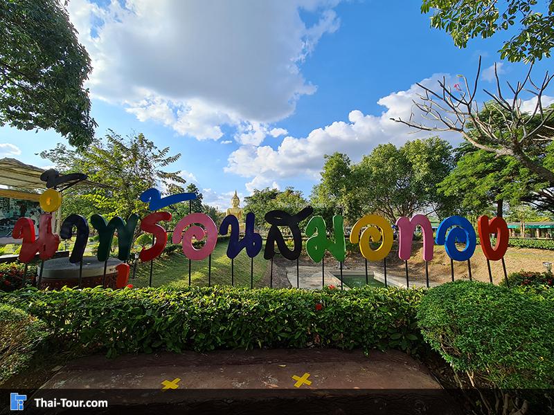 น้ำพุร้อนบ้านเสมอทอง