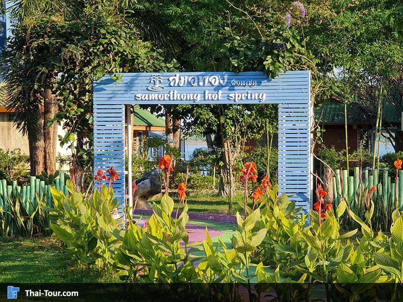 น้ำพุร้อนบ้านเสมอทอง