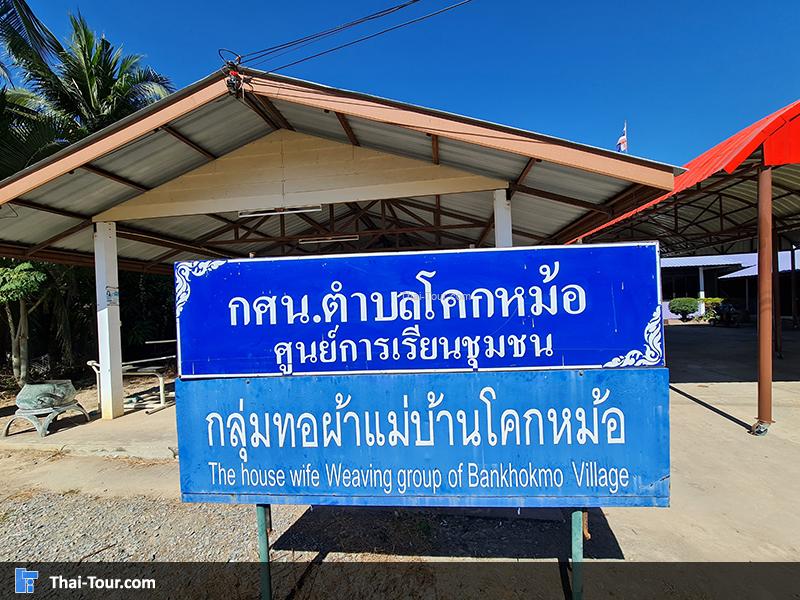 กลุ่มทอผ้าบ้านโคกหม้อ