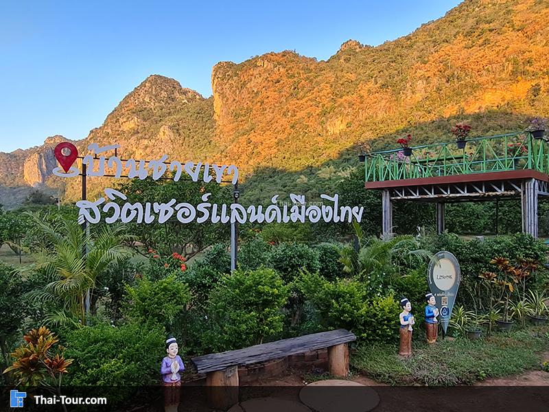 บ้านชายเขา สวิตเซอร์แลนด์เมืองไทย หุบป่าตาด