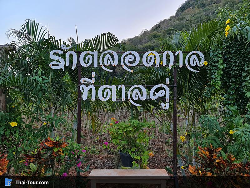 บ้านชายเขา สวิตเซอร์แลนด์เมืองไทย หุบป่าตาด