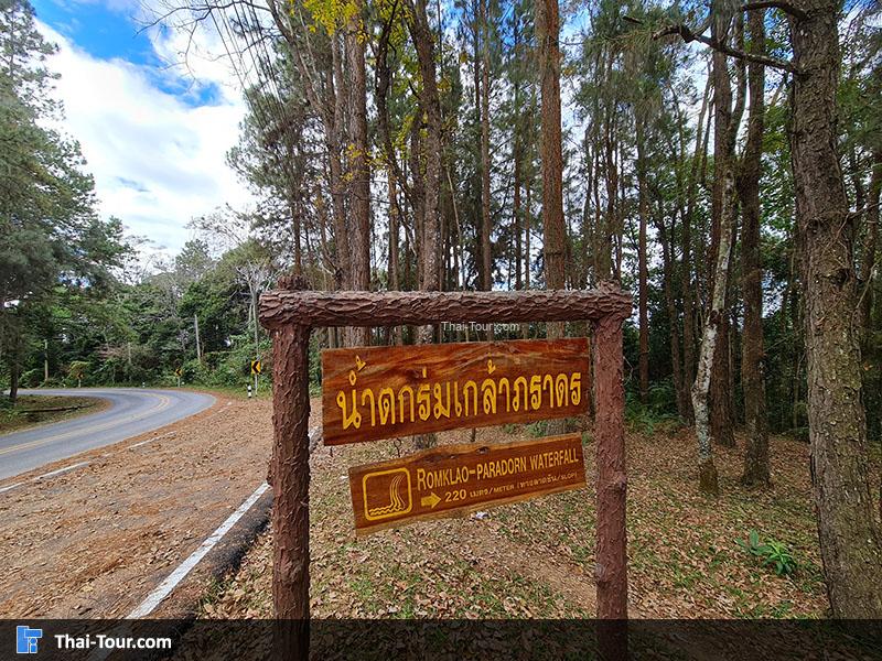 น้ำตกร่มเกล้า-ภราดร