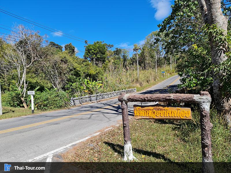 ทางเข้า น้ำตกห้วยขมิ้นน้อย