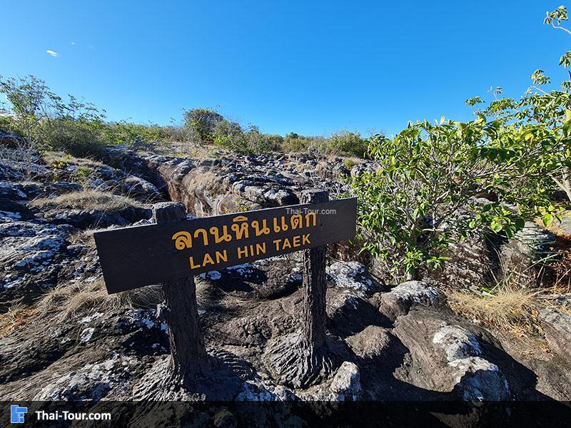 ป้าย ลานหินแตก 
