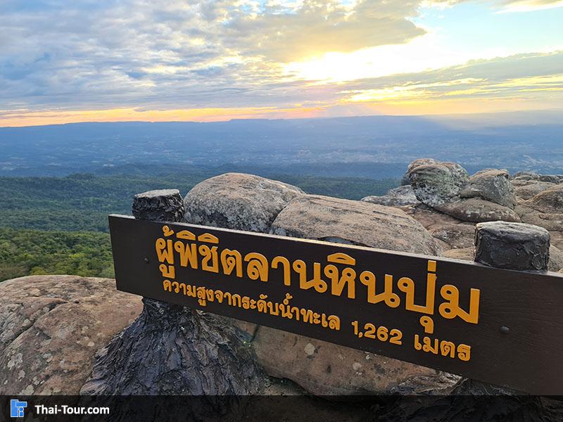 ป้ายผู้พิชิตลานหินปุ่ม