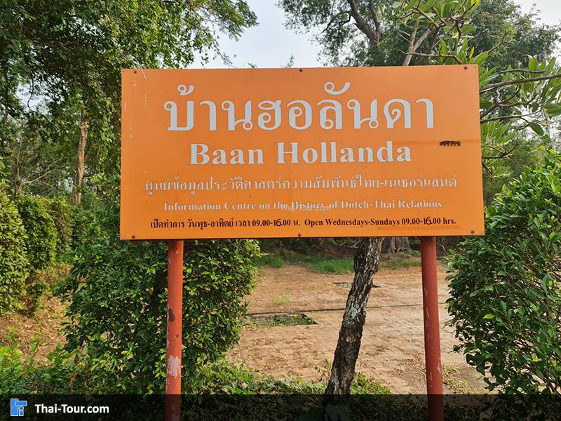 บริเวณรอบๆ บ้านฮอลันดา