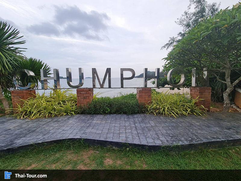 ศาลกรมหลวงชุมพรฯ