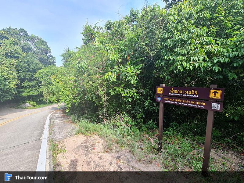 น้ำตกธารเสด็จ