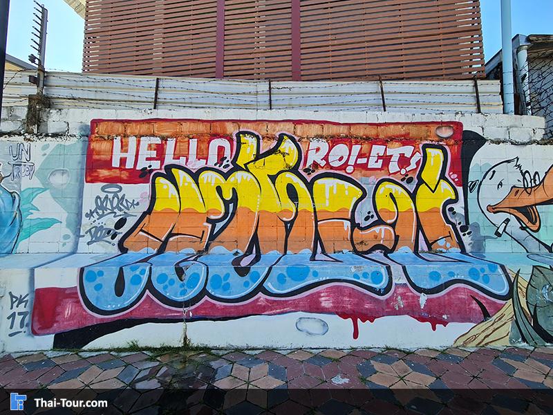 สตรีทอาร์ต ร้อยเอ็ด 