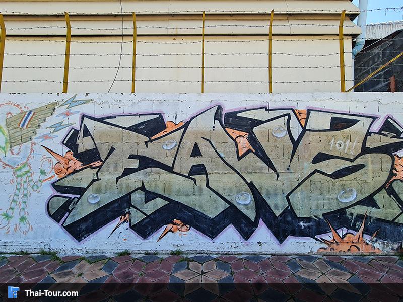 สตรีทอาร์ต ร้อยเอ็ด 