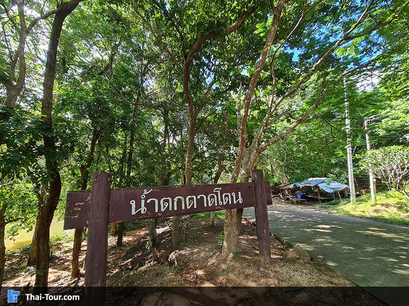 น้ำตกตาดโตน