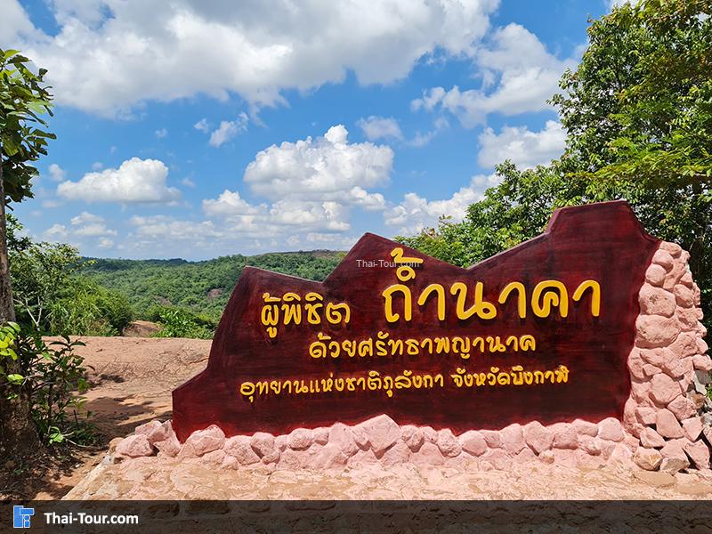 ถ้ำนาคา