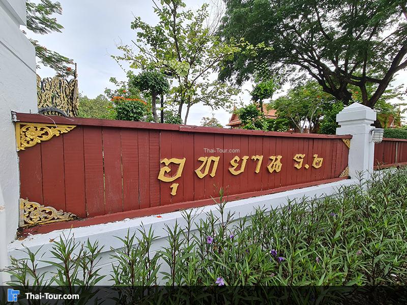 อุทยาน ร. 2