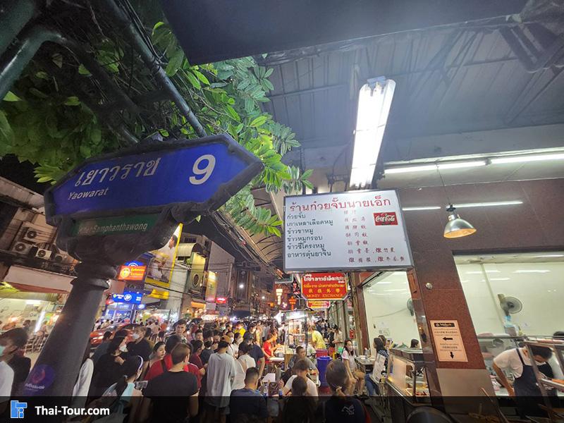 เยาวราช