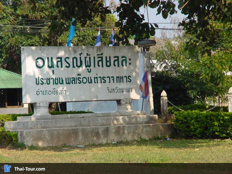 ป้าย อนุสรณ์ผู้เสียสละ พ.ต.ท. 2324