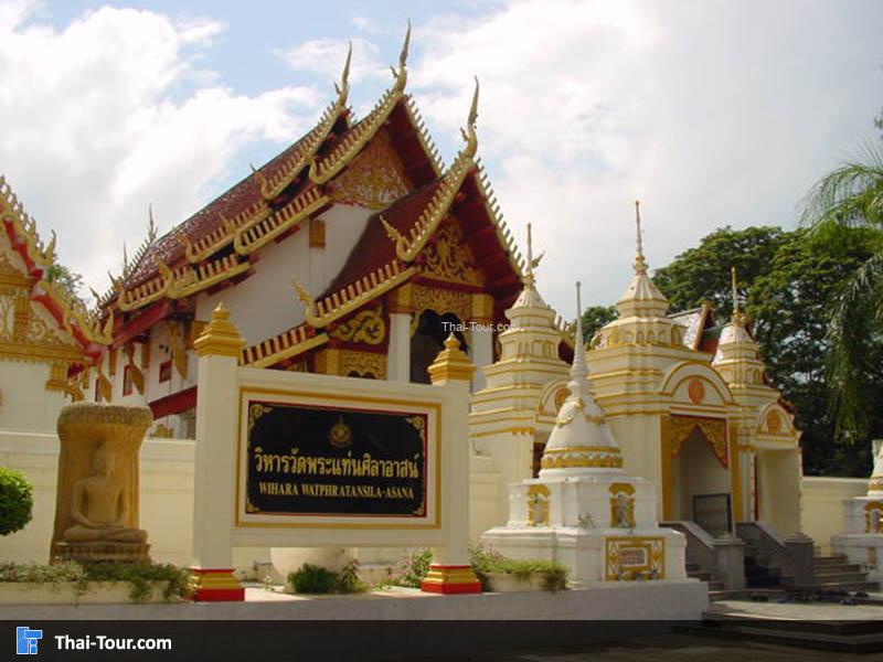 วัดพระแท่นศิลาอาสน์