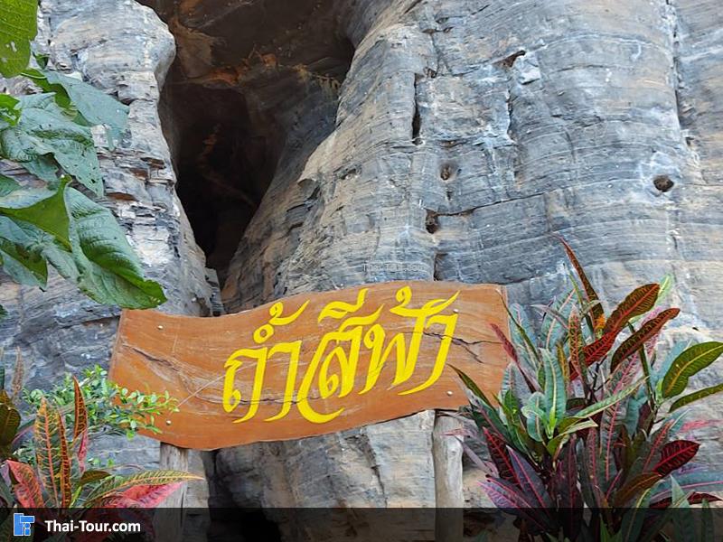 ป้าย ถ้ำสีฟ้า
