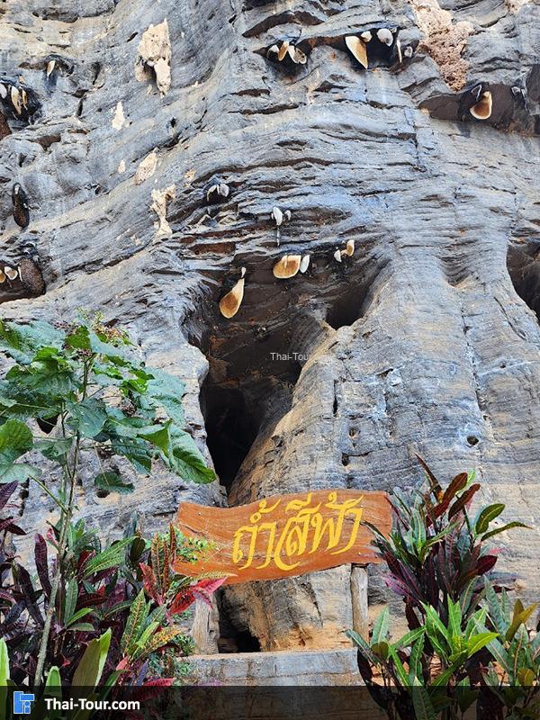 ป้าย ถ้ำสีฟ้า