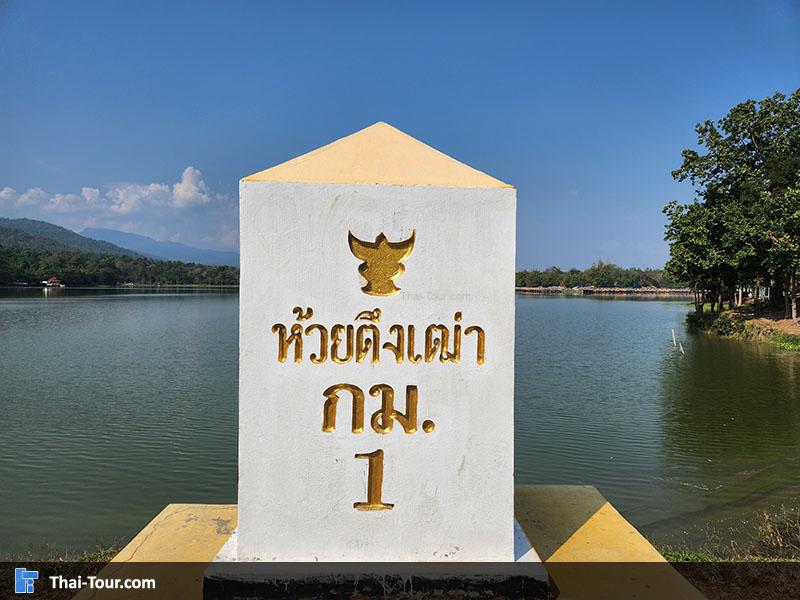 ป้าย อ่างเก็บน้ำห้วยตึงเฒ่า