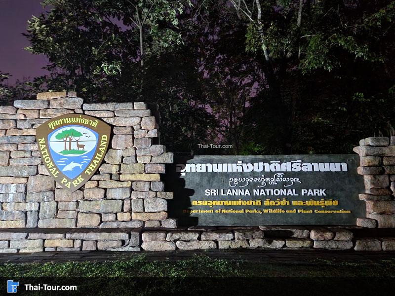 อุทยานแห่งชาติศรีล้านนา